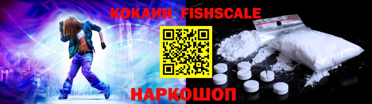 Кокаин FishScale  Вход с VPN  Волоколамск  Кокаин Fish Scale 