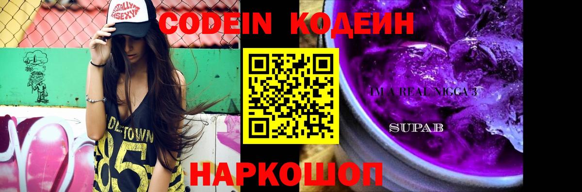 цена наркотик  Кодеин Purple Drank  Вход с VPN  Волоколамск  Кодеин Purple Drank 